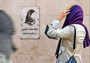 قانون حجاب و عفاف، درخدمت گسترش بیدینی و تخریب جامعه!