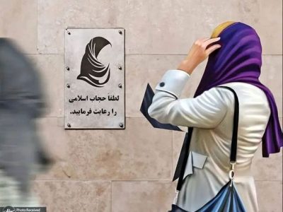 قانون حجاب و عفاف، درخدمت گسترش بیدینی و تخریب جامعه!