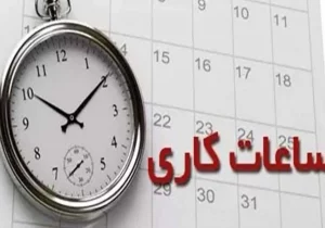 وضعیت ساعت کاری ادارات تا ۱۵ فروردین ۱۴۰۴ تمدید شد