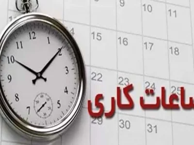 وضعیت ساعت کاری ادارات تا ۱۵ فروردین ۱۴۰۴ تمدید شد