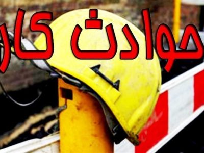 کاهش ۲۰ درصدی تلفات ناشی از حوادث کار در مازندران