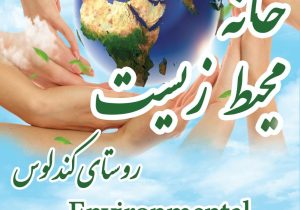 خانهای برای طبیعت / گام بلند کندلوس در حفاظت محیط زیست