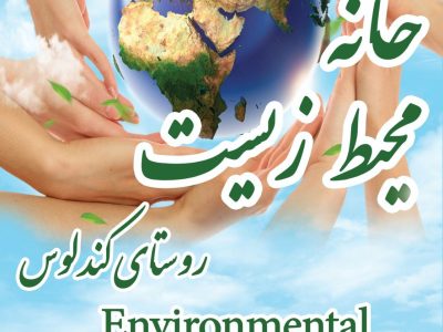 خانهای برای طبیعت / گام بلند کندلوس در حفاظت محیط زیست