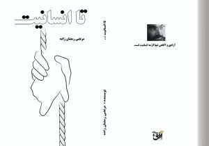 کتاب «تا انسانیت» منتشر شد