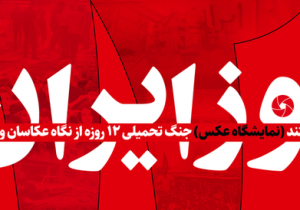 مسابقه عکس «۱۲ روز ایران» برگزار می شود