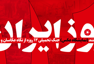 مسابقه عکس «۱۲ روز ایران» برگزار می شود