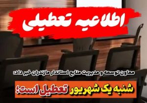 تعطیلی ادارات مازندران، روز اول شهریور