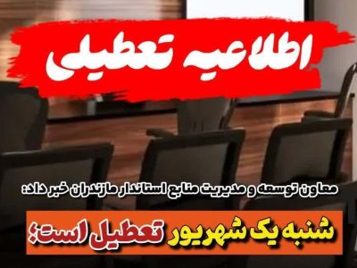 تعطیلی ادارات مازندران، روز اول شهریور