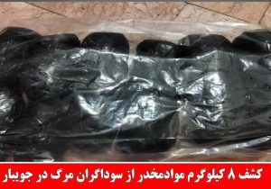 کشف ۸ کیلوگرم موادمخدر از سوداگران مرگ در جویبار