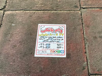 خرید و فروش وام؛ وعدهای در کف خیابان