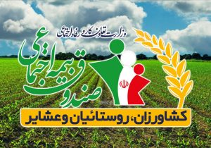 اعطای تسهیلات ۵۰ میلیون تومانی قرض الحسنه برای روستائیان