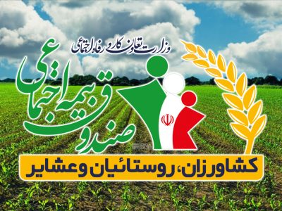 اعطای تسهیلات ۵۰ میلیون تومانی قرض الحسنه برای روستائیان