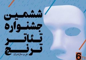 آغاز جشنواره ترنج در مازندران