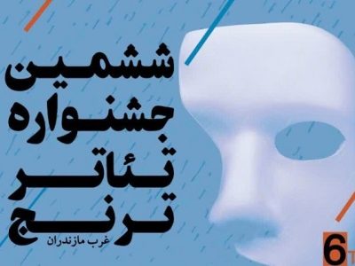 آغاز جشنواره ترنج در مازندران