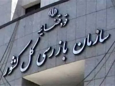 سازمان بازرسی بر اجرای سیاست‌های کلی نظام نظارت دارد