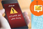 پیامک ثبتنام نهضت ملی مسکن کلاهبرداری است