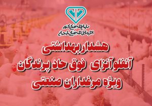 هشدار بهداشتی دامپزشکی مازندران به مرغداران در مورد آنفلوانزای پرندگان