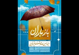 سیزدهمین جشنواره چترنویسی «باز باران» در باغموزه قصر
