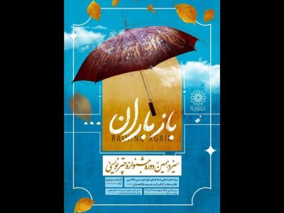 سیزدهمین جشنواره چترنویسی «باز باران» در باغ‌موزه قصر