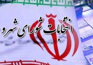 برگزاری انتخابات شوراهای مازندران به صورت کاملاً الکترونیکی