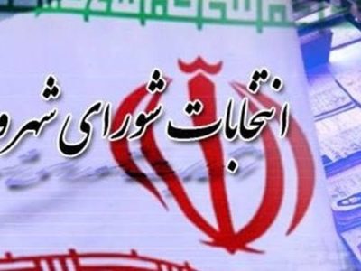 برگزاری انتخابات شوراهای مازندران به صورت کاملاً الکترونیکی