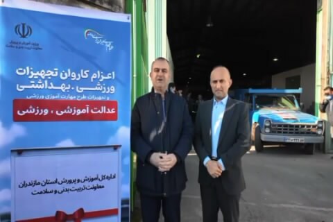 توزیع ۸ میلیارد تومان تجهیزات ورزشی بین مدارس مازندران توزیع ۸ میلیارد تومان تجهیزات ورزشی بین مدارس مازندران