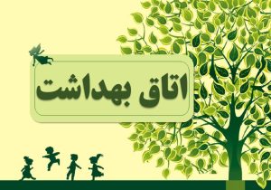 تجهیز ۱۶ مدرسه قائم‌شهر به اتاق بهداشت