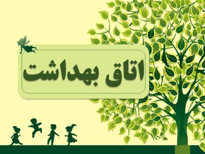 تجهیز ۱۶ مدرسه قائم‌شهر به اتاق بهداشت