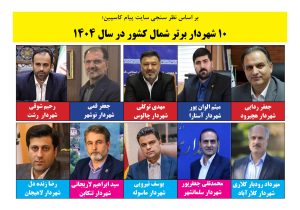 10 شهردار برتر شمال کشور