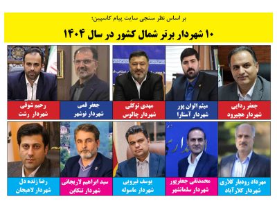 10 شهردار برتر شمال کشور