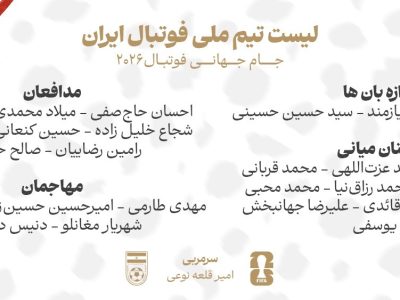۲۶ مسافر ایران در جام جهانی ۲۰۲۶ مشخص شدند