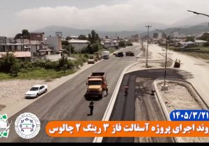 گام‌های بلند مهدی توکلی شهردار چالوس در توسعه زیرساخت‌های شهری چالوس