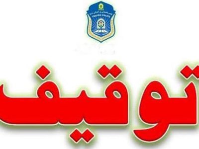 پایان ماجراجویی اتوبوس با پلاک دستساز در جادههای مازندران