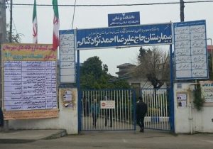 تلاش برای احیای بیمارستان احمدنژادکتالم رامسر