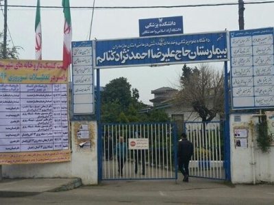 تلاش برای احیای بیمارستان احمدنژادکتالم رامسر