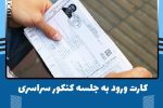 بیش از ۷۵۰ هزار کارت ورود به جلسه کنکور دریافت شد