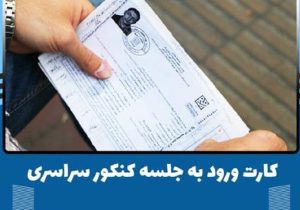 بیش از ۷۵۰ هزار کارت ورود به جلسه کنکور دریافت شد
