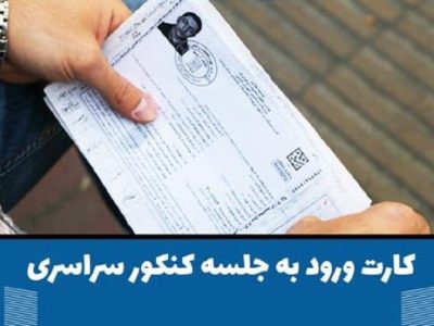 بیش از ۷۵۰ هزار کارت ورود به جلسه کنکور دریافت شد