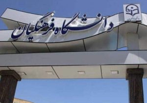۳۰ هزار دانشجو معلم جذب دانشگاه فرهنگیان می‌شوند