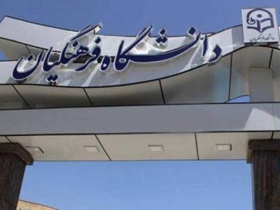 ۳۰ هزار دانشجو معلم جذب دانشگاه فرهنگیان می‌شوند