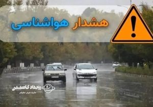 بارش ۲۲۴ میلی‌متری؛ ضرورت ارزیابی عملکرد هشدار نارنجی